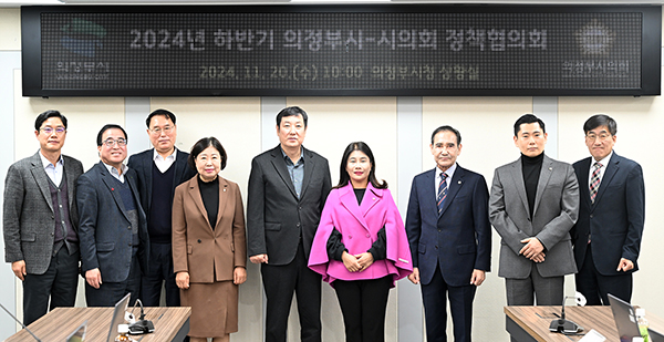 의정부시의회-시와 2024년 하반기 정책협의회 개최