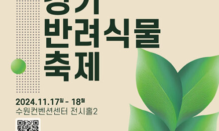 경기도, 반려식물은 내친구 ‘경기 반려식물 축제’ 17~18일 개최