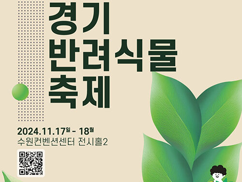 경기도, 반려식물은 내친구 ‘경기 반려식물 축제’ 17~18일 개최