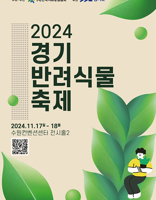 경기도, 반려식물은 내친구 ‘경기 반려식물 축제’ 17~18일 개최