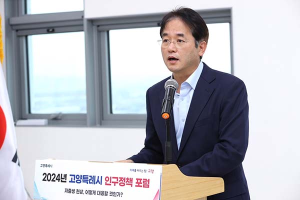 고양특례시, 2024년 인구정책 포럼 개최