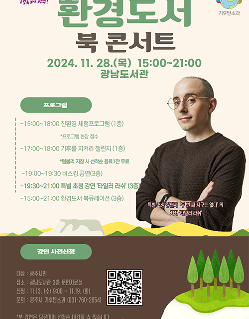 광주시, 2024년 광주시 환경 도서 북 콘서트 개최