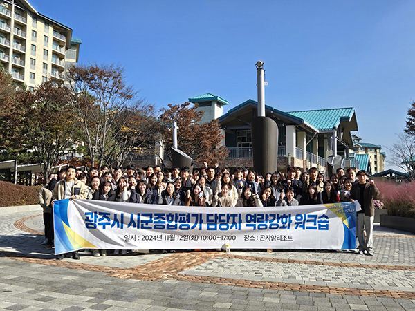 광주시, 시군 종합평가 지표 담당자 역량 강화 워크숍