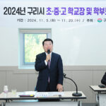 구리시, 2024년 학교장 및 학부모 간담회 개최