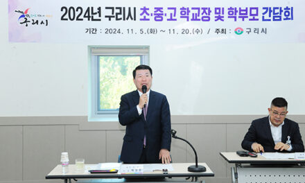 구리시, 2024년 학교장 및 학부모 간담회 개최