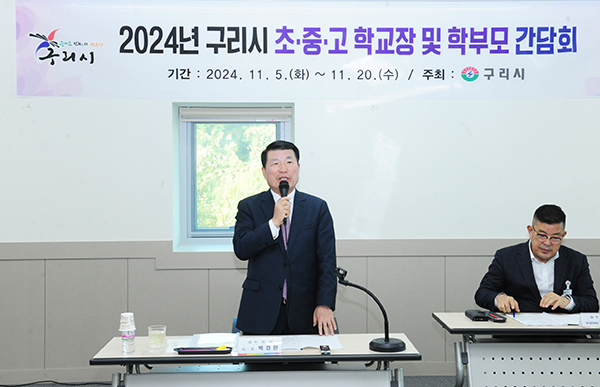 구리시, 2024년 학교장 및 학부모 간담회 개최