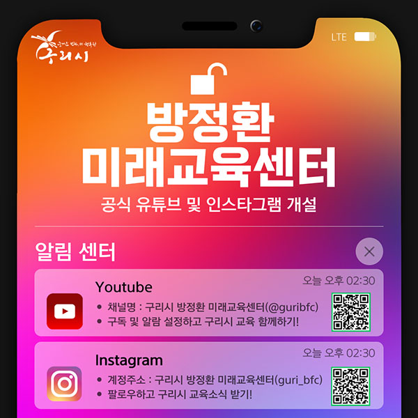 구리시, 방정환미래교육센터 공식 유튜브 및 인스타그램 개설