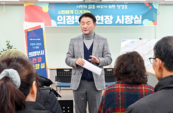 김동근 의정부시장, 자금동주민센터에서 현장시장실 운영