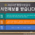 남양주시의회, 2024년 행정사무감사를 앞두고 시민의견청취에 나서