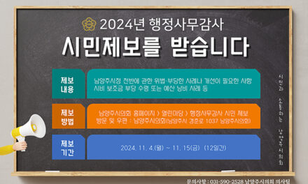 남양주시의회, 2024년 행정사무감사를 앞두고 시민의견청취에 나서