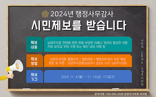 남양주시의회, 2024년 행정사무감사를 앞두고 시민의견청취에 나서