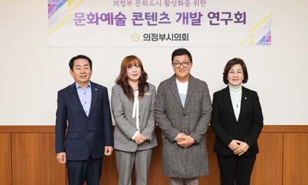 의정부시의회, 의원연구단체‘문화예술 콘텐츠 개발 연구회’최종보고회 개최