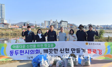 동두천시의회, 신천변 환경정화를 위한 ‘플로깅’활동 실시