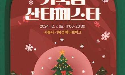 시흥시, 미리 만나는 크리스마스‘거북섬 산타 페스타’12월 7일 개최