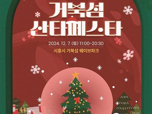 시흥시, 미리 만나는 크리스마스‘거북섬 산타 페스타’12월 7일 개최