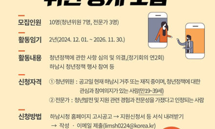 하남시, 청년정책위원회 위촉직 위원 공개모집