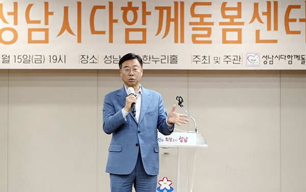 성남시, 2024 다함께돌봄센터 운영 성과보고회 성황리 개최