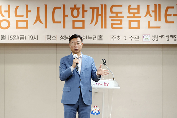 성남시, 2024 다함께돌봄센터 운영 성과보고회 성황리 개최