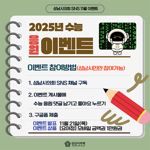 성남시의회, 2025년 수능 응원 이벤트 진행