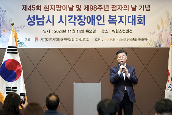 신상진 성남시장, 제45회 흰지팡이의 날 및 제98주년 점자의 날 기념식 참석