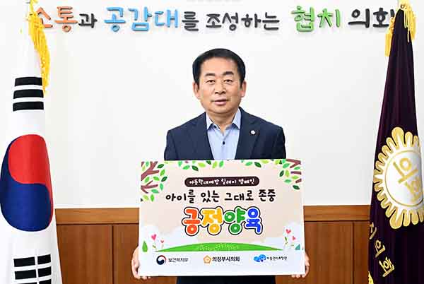 의정부시의회, 김연균 의장 아동학대예방 릴레이 캠페인 동참