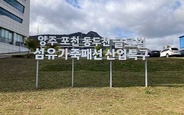 양주시, ‘양·포·동 글로벌 섬유·가죽·패션 산업특구’ 3년 연장‘경기북부 섬유패션 중심도시’로 도약