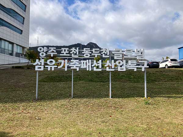 양주시, ‘양·포·동 글로벌 섬유·가죽·패션 산업특구’ 3년 연장‘경기북부 섬유패션 중심도시’로 도약