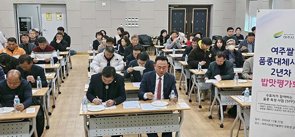 여주시, 대표 벼 품종 개발을 위한 2년 차 밥맛평가 실시