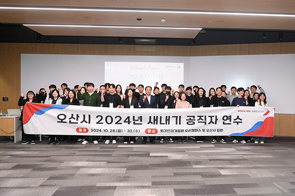 오산시, 2024년 ‘새내기 공직자 연수’실시