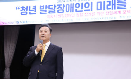 의왕시, 2024년 발달장애인 정책 토론회 개최