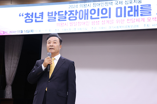 의왕시, 2024년 발달장애인 정책 토론회 개최