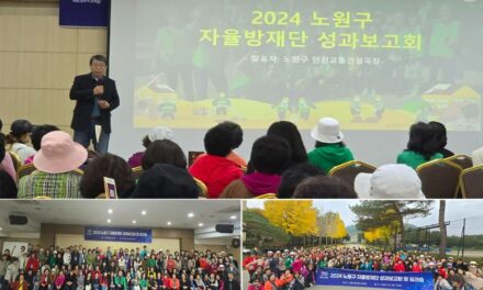 서울 노원구 자율방재단, 2024 노원구 자율방재단 워크숍 개최