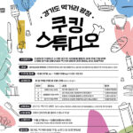 경기도, 도민에게 활짝 문 연 ‘경기도 먹거리광장’ 12월 경기미 김밥 만들기 등 체험 프로그램 진행