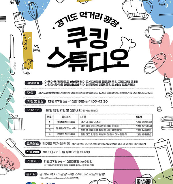 경기도, 도민에게 활짝 문 연 ‘경기도 먹거리광장’ 12월 경기미 김밥 만들기 등 체험 프로그램 진행