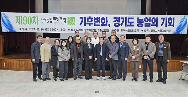 평택시, 제90차 ‘기후변화, 경기도 농업의 기회’ 토론회 개최