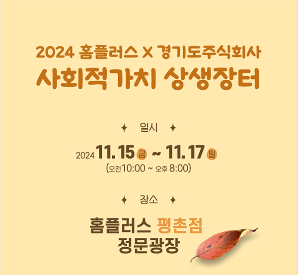 경기도주식회사, 홈플러스와 사회적경제조직 알리기 나선다