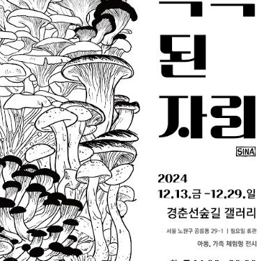 2차원의 화이트 크리스마스 풍경으로 초대하는 착시미술 김신아 초대전