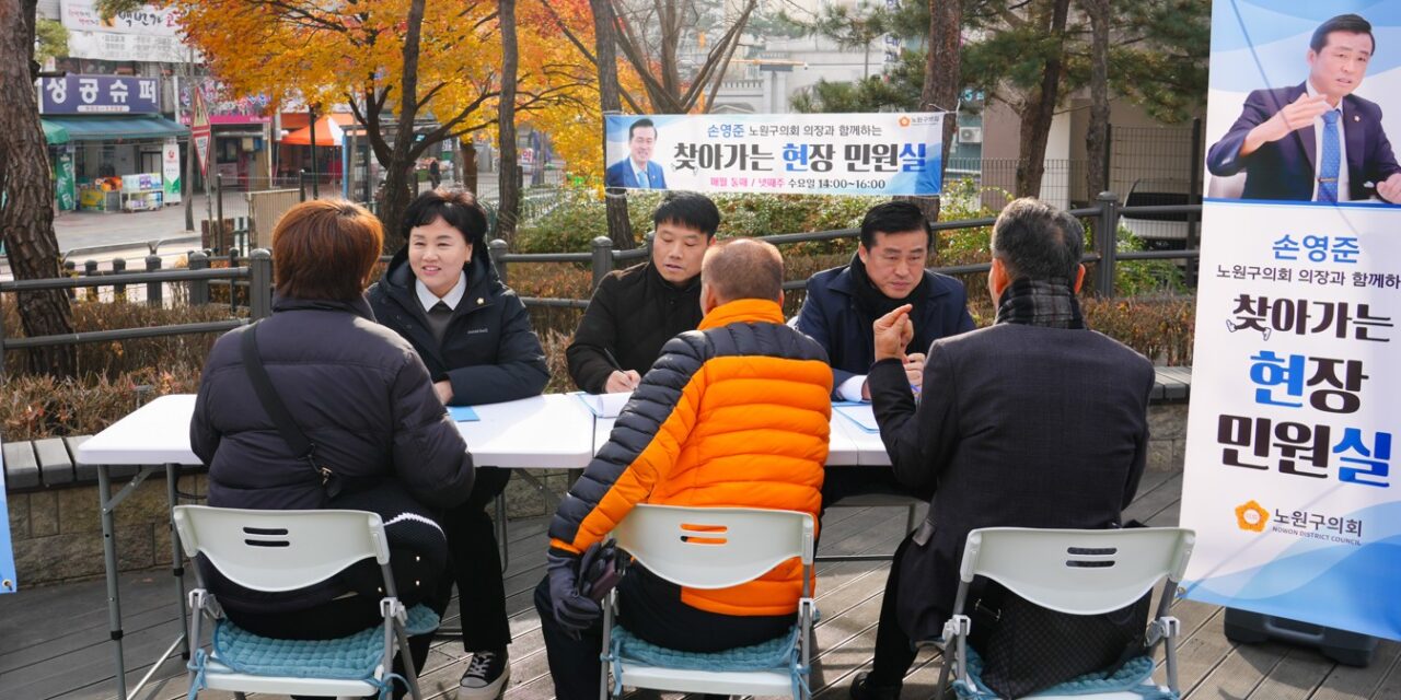 손영준 노원구의장, 배준경 의원 월계2동 현장민원실 열어 주민들과 소통