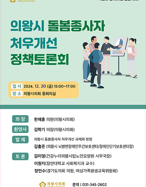 의왕시의회, 돌봄종사자 처우개선 정책토론회 개최