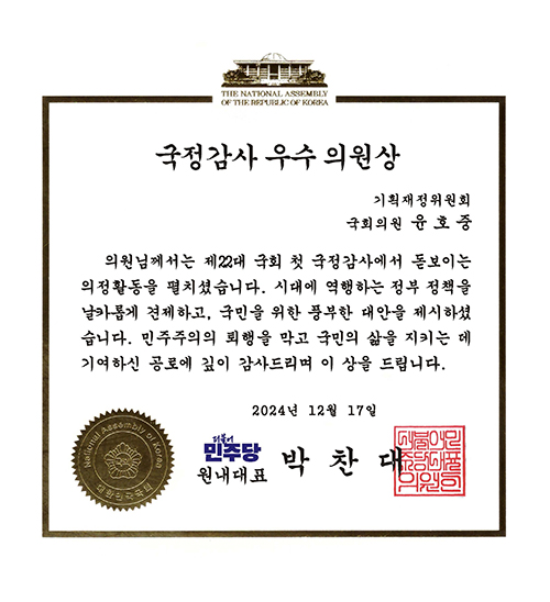 윤호중 의원, ‘더불어민주당 선정 2024년 국정감사 우수 의원상’ 통산 9번째 수상 쾌거!