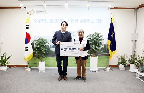 안양시의회, 2025년 적십자 특별회비 대한적십자사에 전달