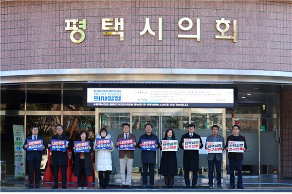 평택시의회, 더불어민주당 ‘윤석열 대통령 탄핵 심판 청구 인용 결의안’ 발표