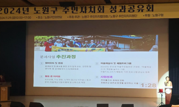 서울시 노원구 2024년 주민자치회 활동을 되돌아보고 성과를 공유회 시간을 가졌다.