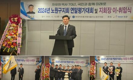 한국자유총연맹 노원구지회, 평가대회 및 회장 이.취임식