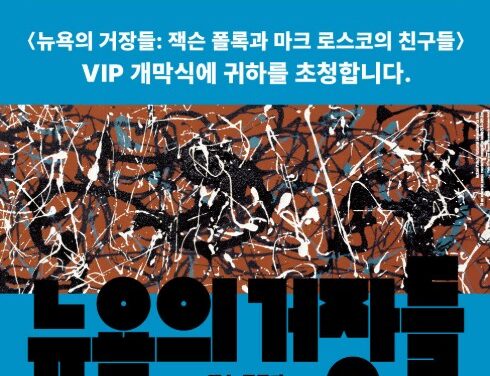 서울 노원 뉴욕의 거장들 잭슨 폴록과 마크 로스코의 친구들 전시 운영