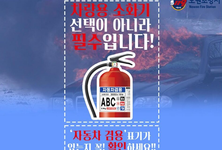 서울 노원소방서, 차량화재 대비 차량용 소화기 비치 의무화 확대