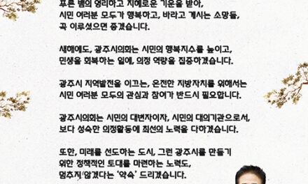 광주시의회, 허경행 의장 2025년 을사년 새해 신년사 전문