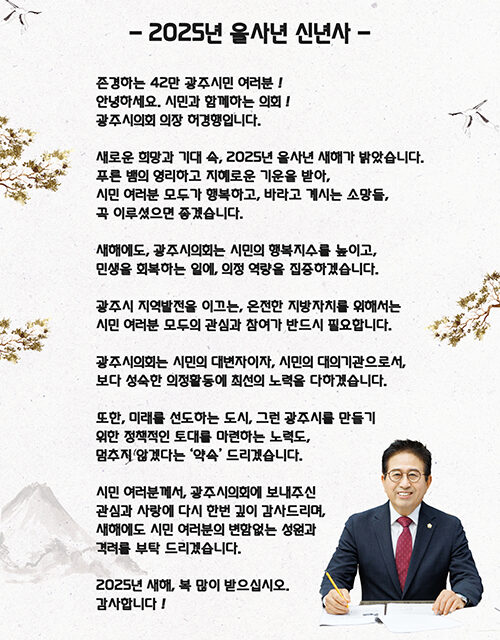 광주시의회, 허경행 의장 2025년 을사년 새해 신년사 전문