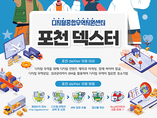 포천시, 포천 덱스터 2025년 디지털 수출 지원 업무 본격 시동
