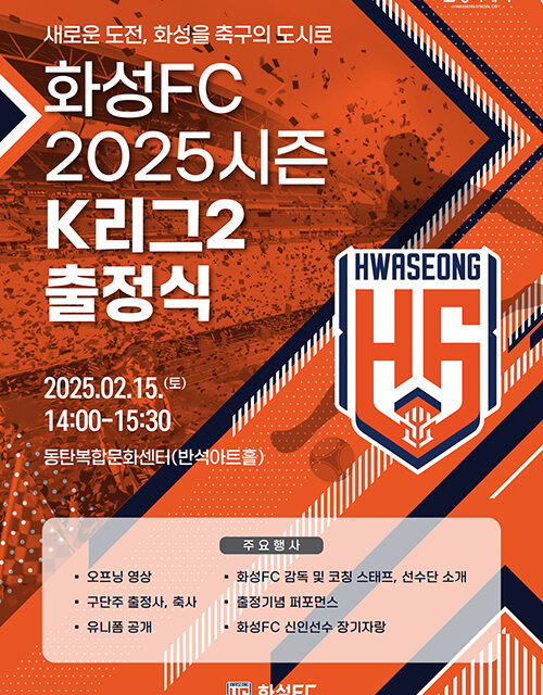 화성FC, 2025시즌K리그2출정식 팬들과 함께하는 새 출발